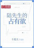 陆先生的占有欲百度