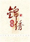 锦绣医缘txt