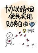 协议婚姻使我实现财务自由笔趣阁