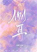 侧耳听风的最新