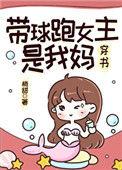 带球跑女主是我妈格格党