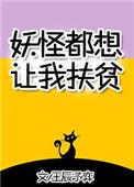 妖怪都想让我扶贫txt