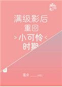 满级影后重回小可怜时期全文免费