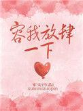容我放肆一下第125章