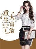 重生大富翁完整版