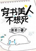 穿书美人不想死百度