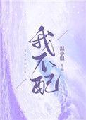 我不配做你男朋友
