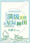 1、满级锦鲤在星际种田