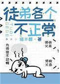 徒弟各个都很拽