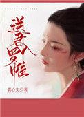 送君入罗帷男主是谁