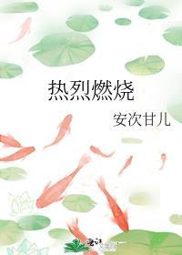热情燃烧