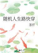随机人生路快穿笔趣阁