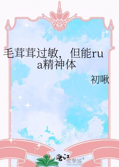 毛茸茸过敏但能rua精神体在线观看