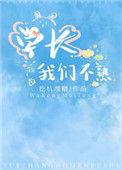学长我们不熟挖坑埋糖