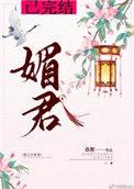 媚君百度