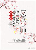 重生后她嫁给了反派少帅 txt