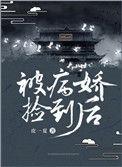 被病娇捡到后我跑路了