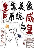 皇后的白月光