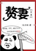 赘妻(女尊)马月饼格格党