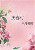 庆春时格律检测