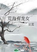 荒海有龙女的结局讲的是