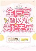 全后宫皆以为贵妃无宠顶山
