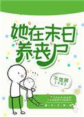 她在末日养丧尸最新章节