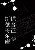 斯德哥尔摩综合征怎么产生的