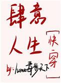 肆意人生快穿TXT免费全集