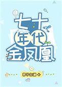 七十年代金凤凰君子如澜乐文