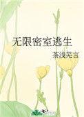 无线密室逃生by