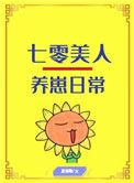 七零美人养崽日常穿书txt