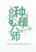 帝国第一种植大师93网