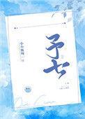 予七的寓意