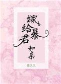 嫁给暴君的和亲