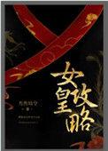 女皇攻略121