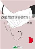 沙雕拯救世界男主