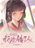 穿书后我渣错了人蟒绥