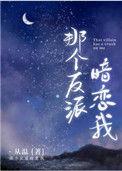 那个反派暗恋我by从温
