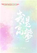 他们说我是高攀34