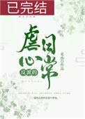 反派的虐心日常女配百度资源