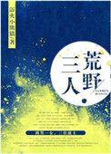 三人荒野无防盗