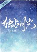 独占月光全文免费阅读