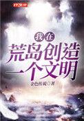 我在荒岛造文明手游