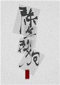 百度陈年烈苟