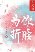 为你折腰(我知玫瑰艳)