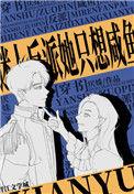 迷人 反派角色