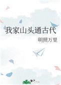 我家山头通现代晋江