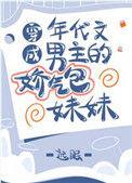 穿成年代文男主的娇气包妹妹 完结+番外 作者远眠