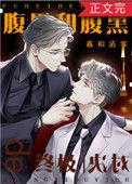 腹黑和腹黑的终极对决笔趣阁